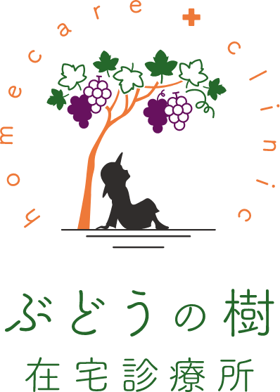 川崎市川崎区の訪問診療|ぶどうの樹在宅診療所|在宅医療 内科